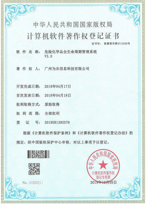 危险化学品全生命周期管理系统